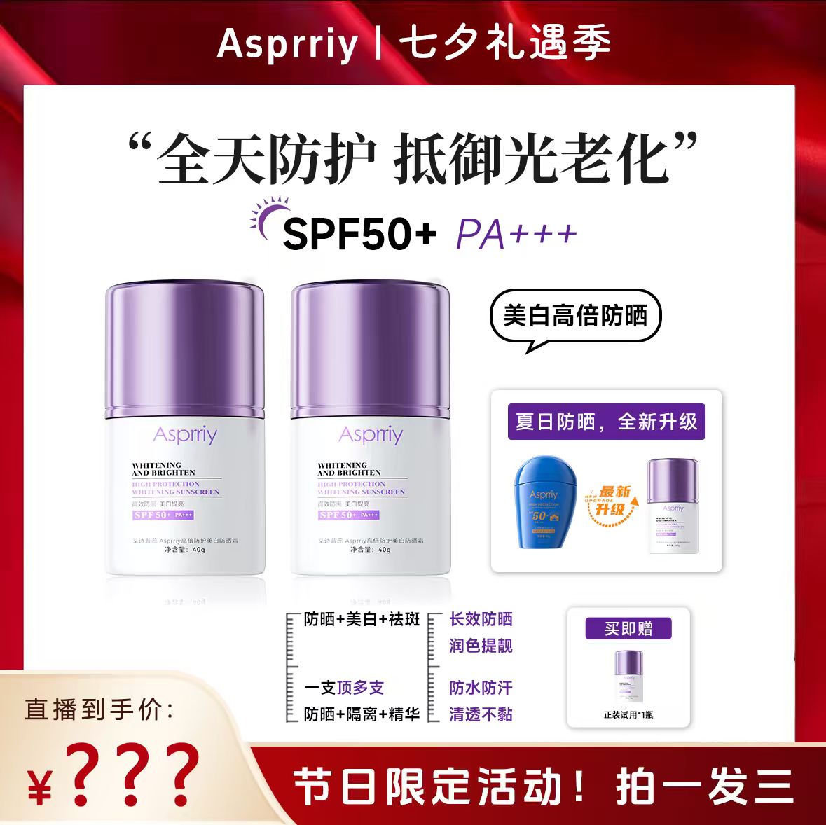 【一年四季款】Asprriy小紫瓶美白轻透防晒霜 持妆防紫外线清透 D