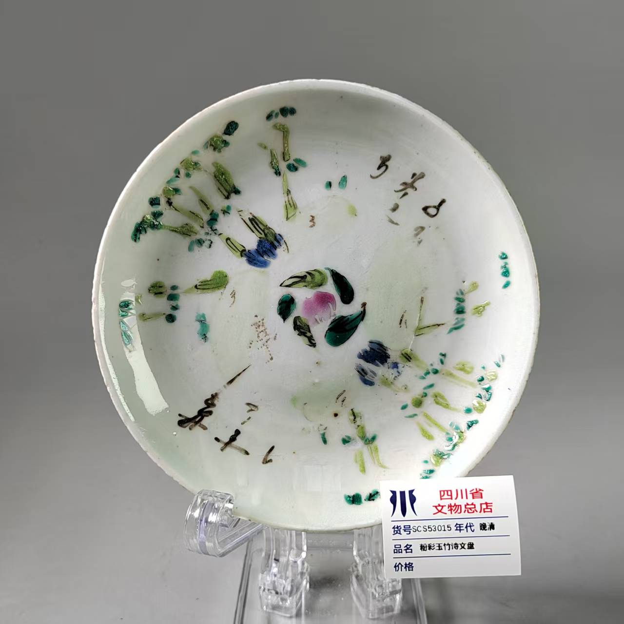 SCS53015晚清粉彩玉竹诗文盘