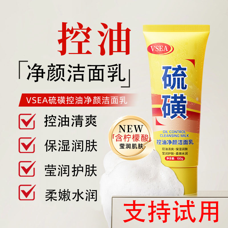 【支持试用】硫磺洁面乳 控油清爽保湿水润润肤洗后不紧绷洗面奶