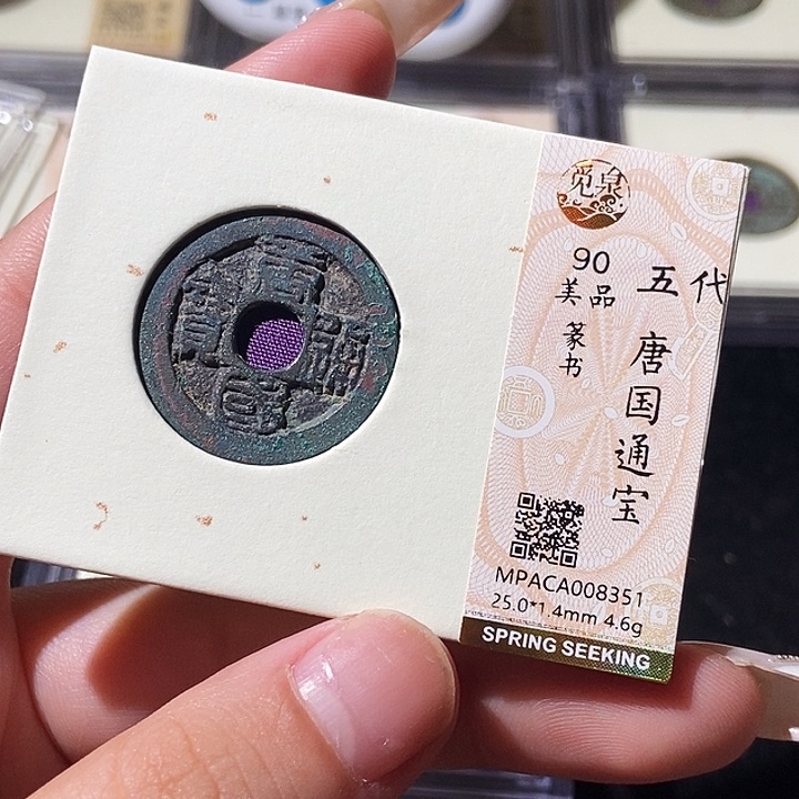 铜觅泉评级古钱币一枚 轩轩