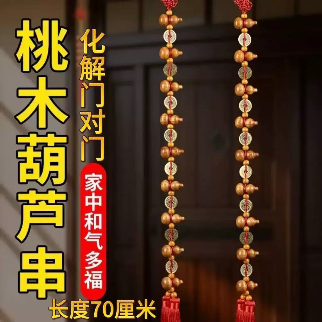 GJ01九五至尊桃木葫芦解门对邻居门五帝铜钱吉祥挂饰