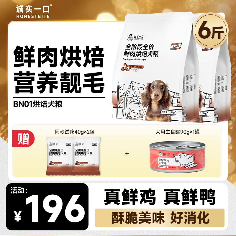 【鲜肉烘焙】诚实一口狗粮BN01鲜肉烘焙营养靓毛全犬通用狗粮推荐