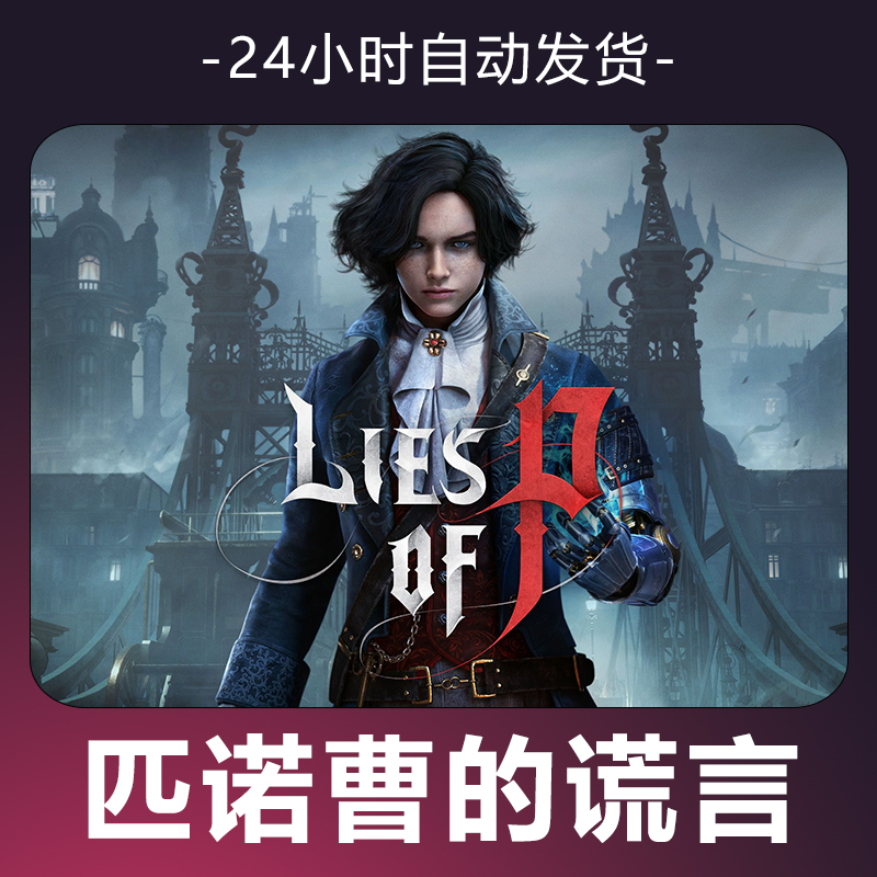 【匹诺曹的谎言】 steam游戏 CDKey 全DLC 激活入库 正版