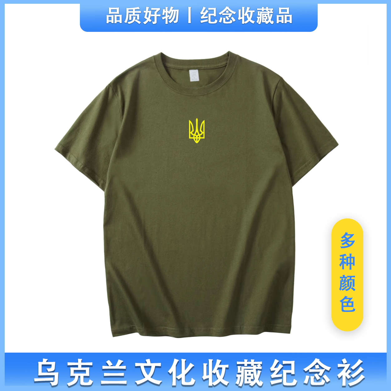 【三叉戟】乌克兰Ukraine短袖T恤上衣服纯棉休闲时尚运动户外夏季