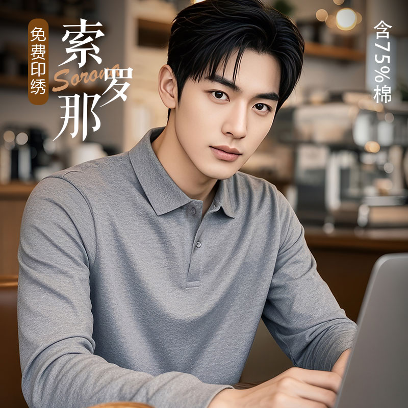 纯色长袖polo定制工作服定做印logo高端企业团队衣服t恤刺绣字256