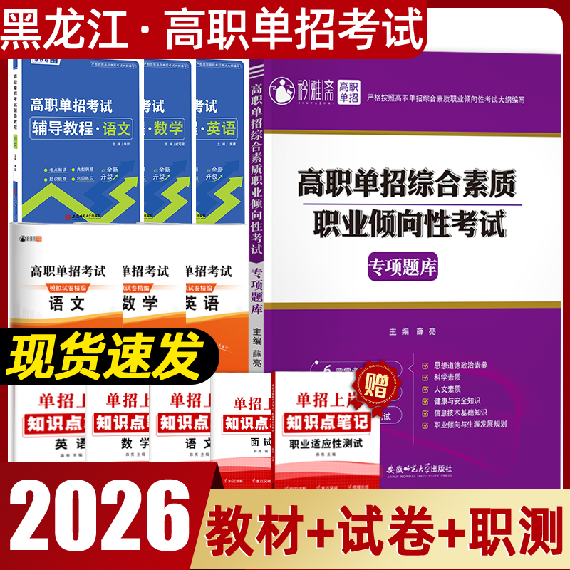 2026黑龙江高职单招考试复习书职测刷题职业适应教材语数英模拟卷