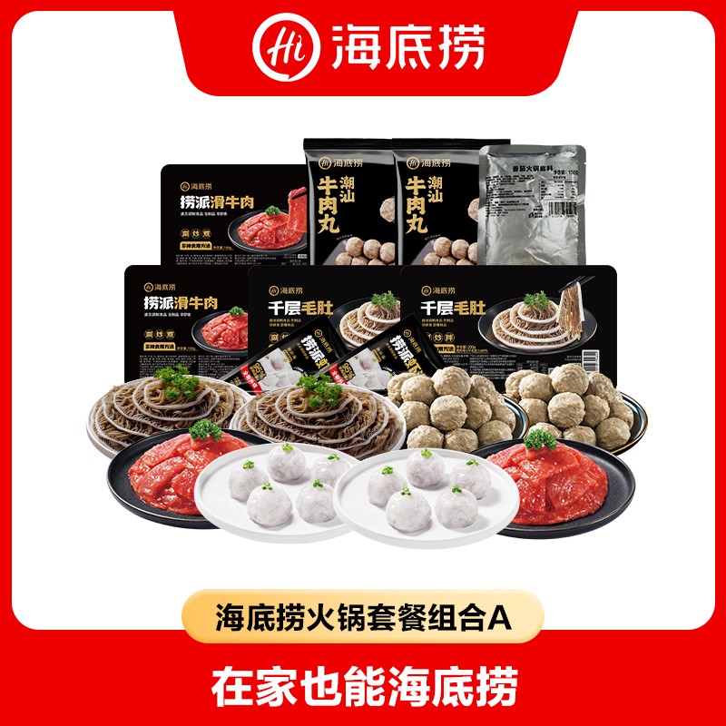 【旗舰店】海底捞全荤火锅套餐A新鲜食材涮菜虾滑牛肉丸毛肚多人餐