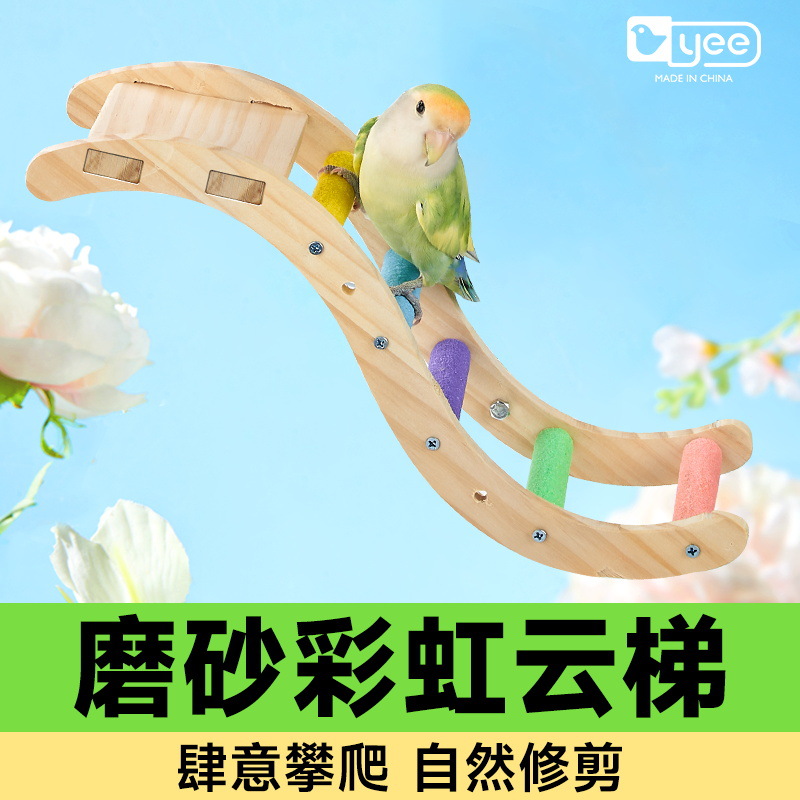 yee鹦鹉玩具彩虹爬梯站台攀爬绳玄凤牡丹虎皮专用磨爪啃咬站棍