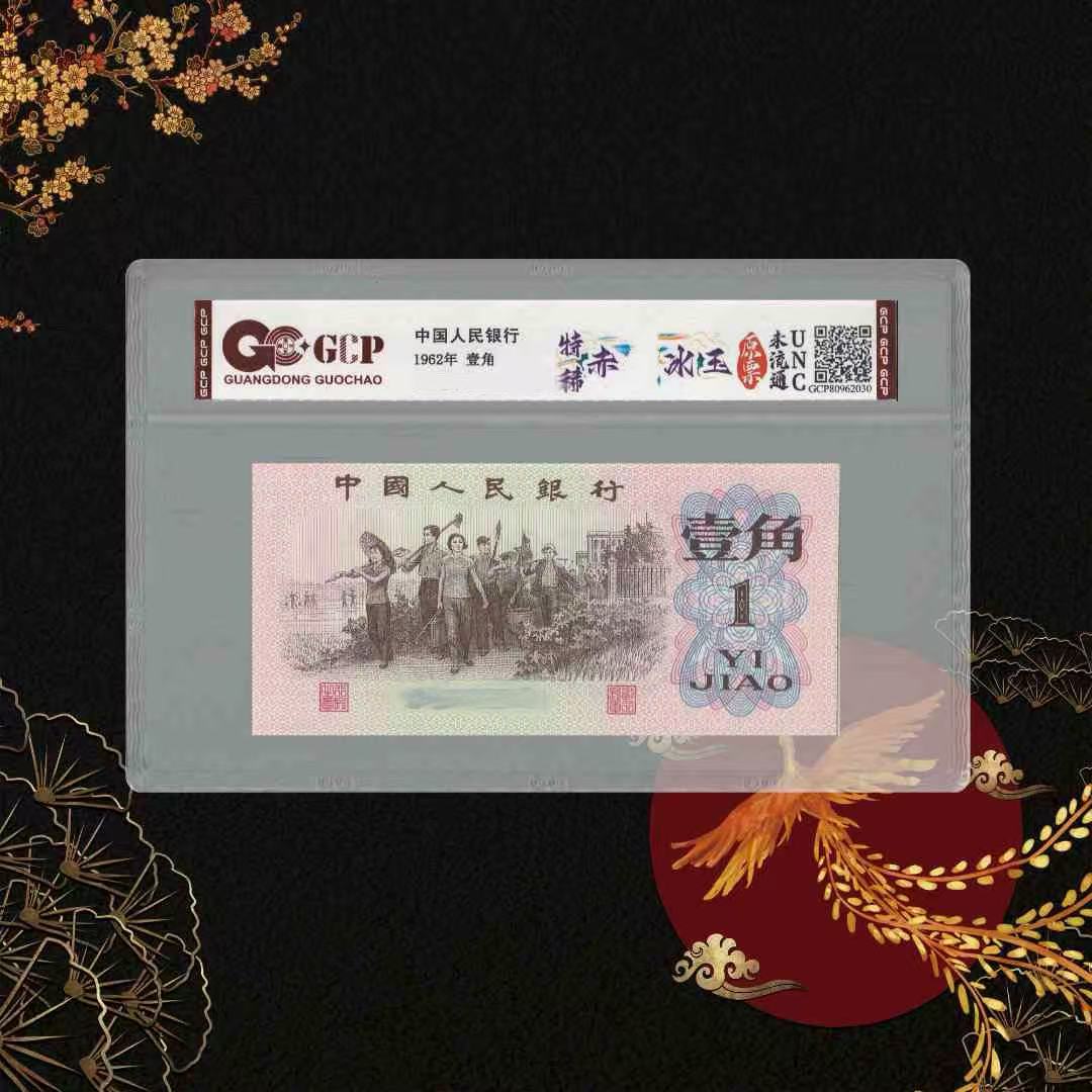 第三套人民币-壹角-冰玉（倒置）