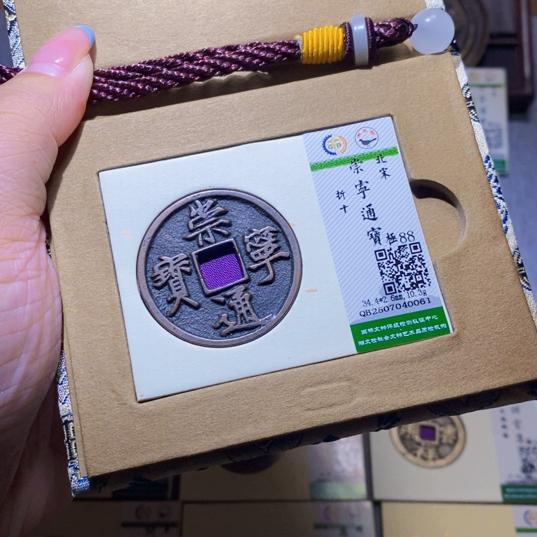 铜隆兴珍泉收藏崇通0061