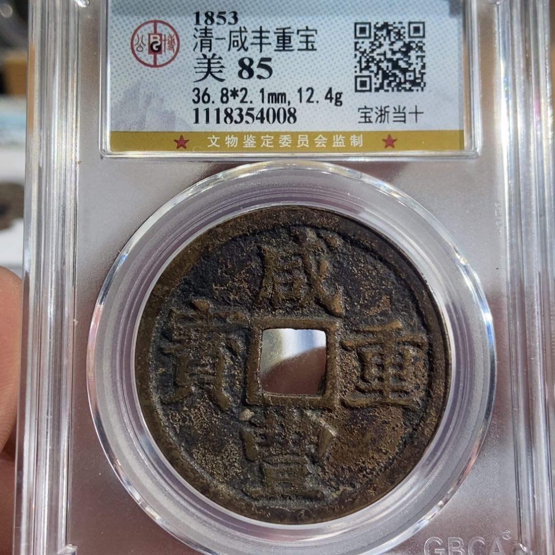 铜大头精选咸丰重宝4008