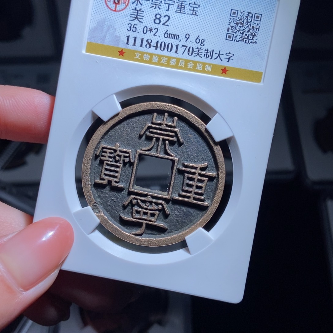 铜你**啊崇宁重宝崇宁重宝0170lj