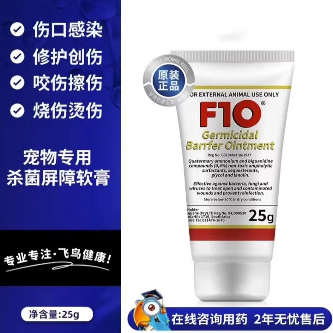 F10杀菌屏障软膏鹦鹉鸟类猫狗皮肤疾病外伤感染通用消毒液抗真菌