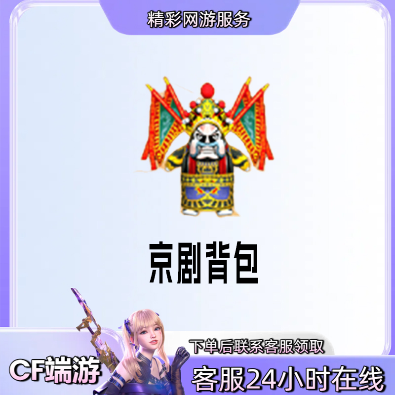 【京剧背包】游戏道具穿越火线CFcf端游商品