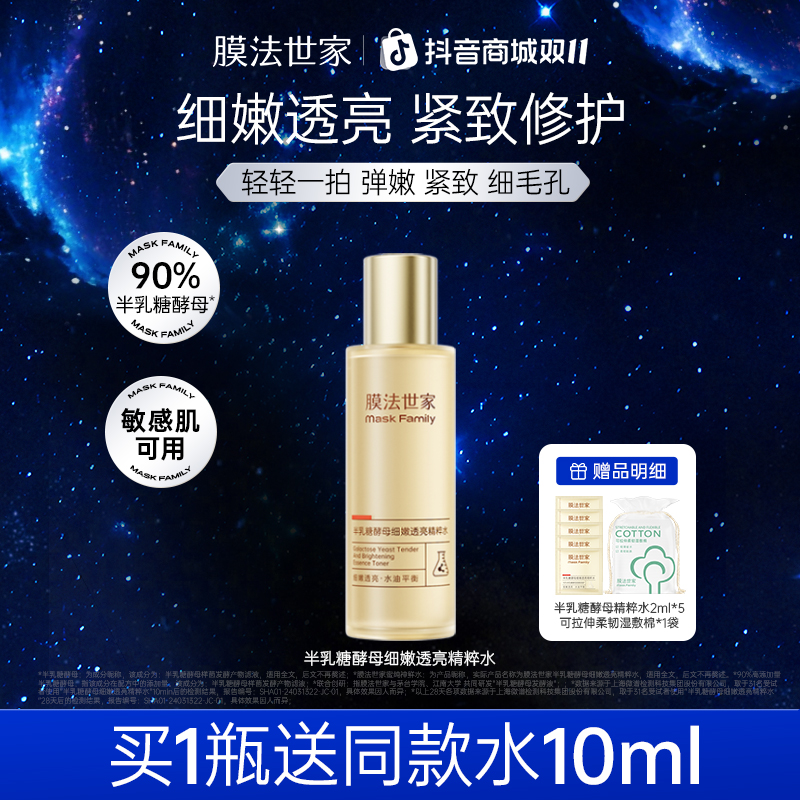 【双11提前购】膜法世家蜜纯神鲜水半乳糖酵母精粹水提亮细毛孔