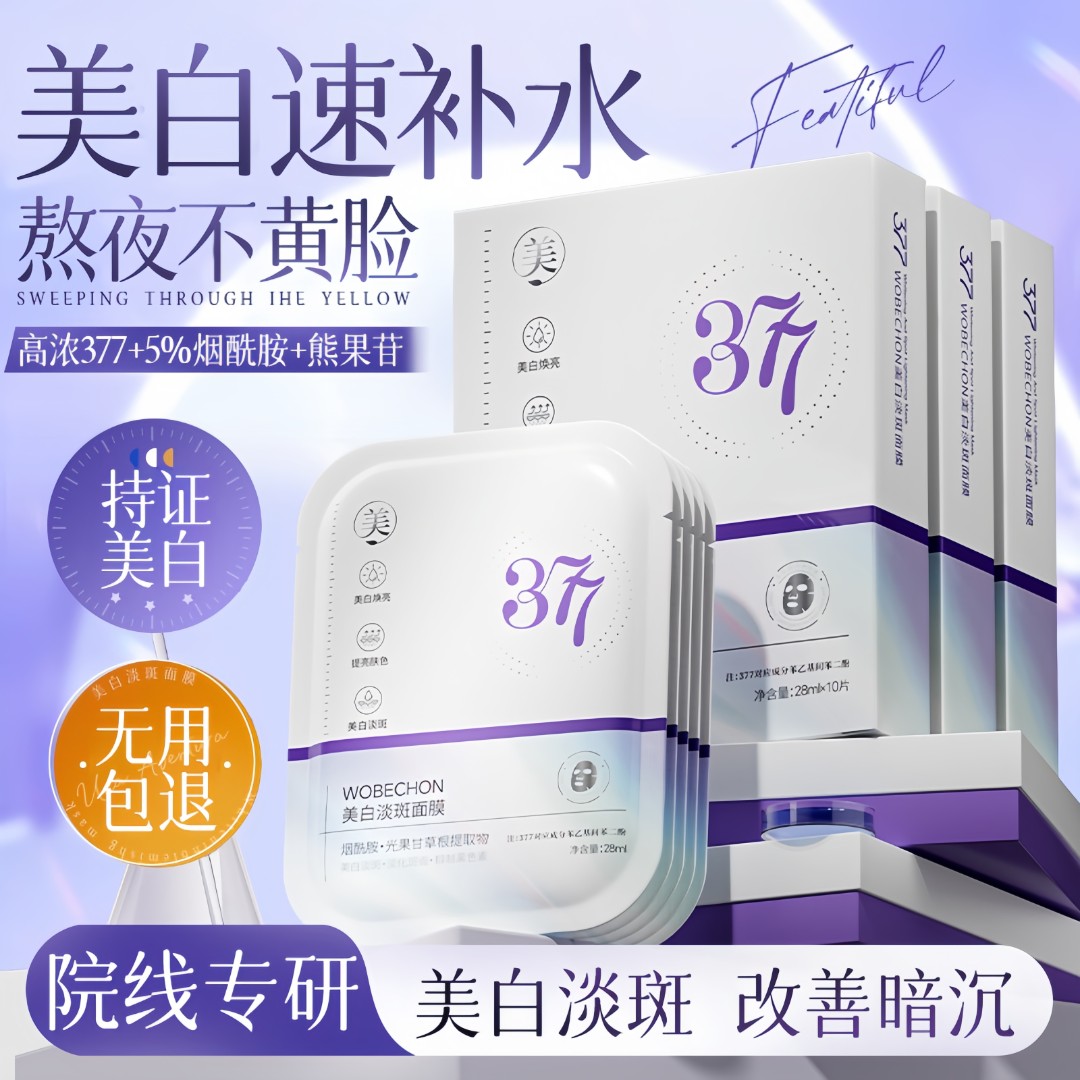 377面膜补水淡斑美白紧致抗皱熬夜祛黄提亮肤色改善暗沉保湿女士