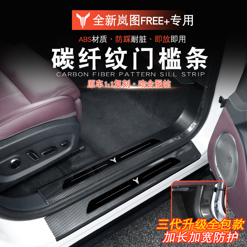 适用于岚图FREE+门槛条防刮岚图free+改装迎宾踏板后护板门槛条