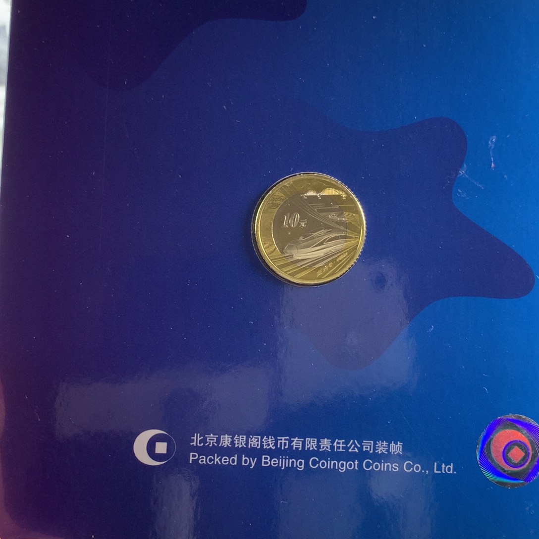 高铁纪念币 面值10元