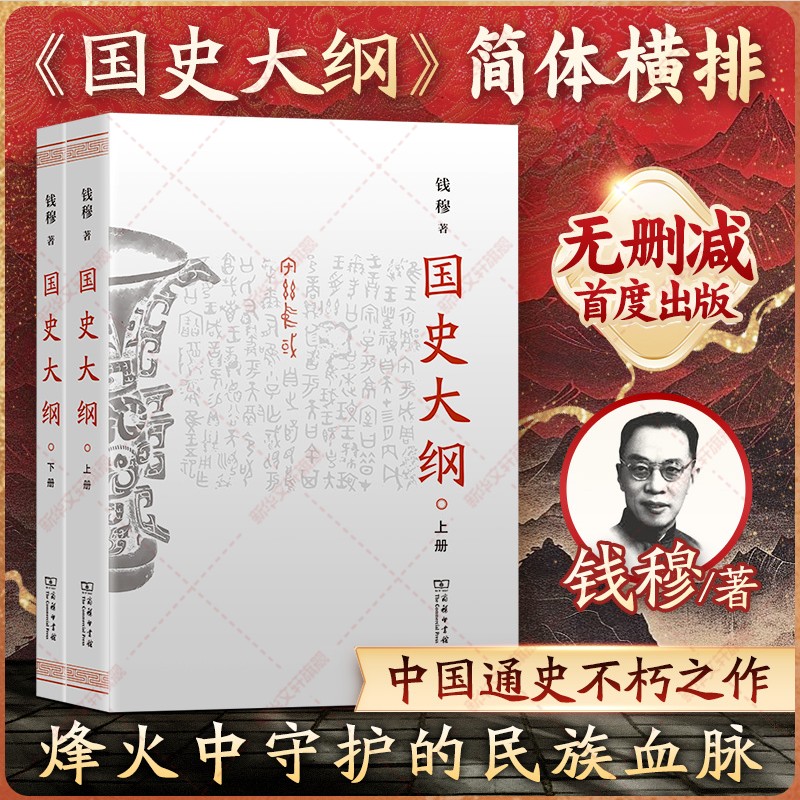 【新华书店旗舰店】国史大纲简体横排 钱穆 上下册 探寻国史真谛召