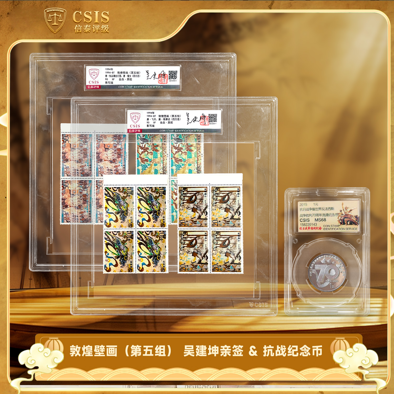法定货币2015年抗战纪念币+敦煌壁画（第五组） 吴建坤亲签