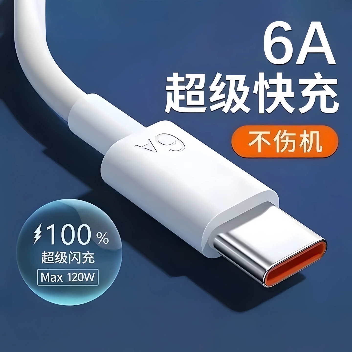 66W超级快充充电器适用于华为小米通用款type-c接口6A充电加长线