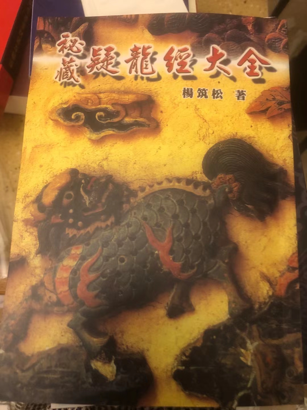 秘藏疑龙经大全 杨均松