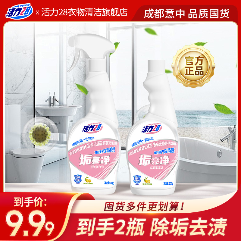 活力28 垢亮净-浴室玻璃清洁剂500g*2瓶去垢去渍家用水垢卫生间
