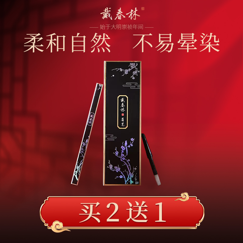 戴春林眉笔三角细小双头初学者新手顺滑不易脱色晕染眉笔国货美妆