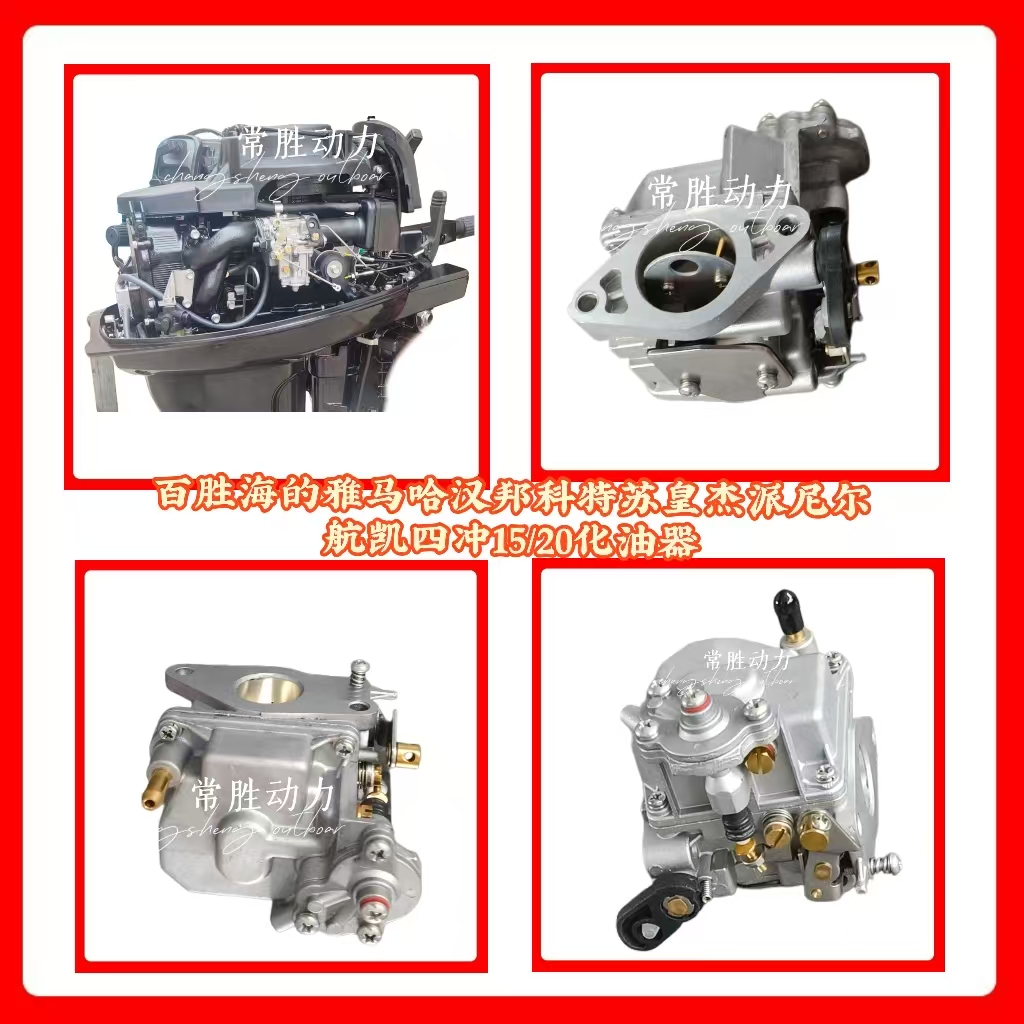 百胜海的汉邦安奇迪四冲15航凯皇杰四冲20推进器船外机化油器
