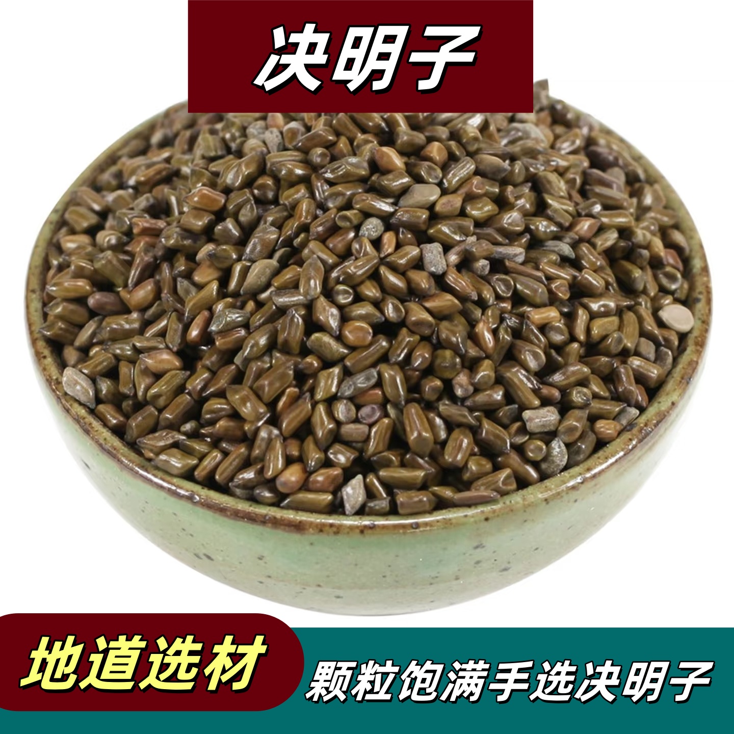 <保长精选>云南正品决明子干货无硫可泡水做枕头