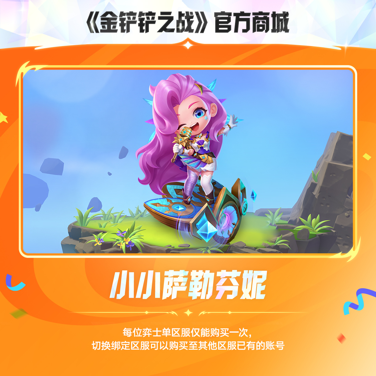 小小萨勒芬妮【金铲铲之战官方授权】