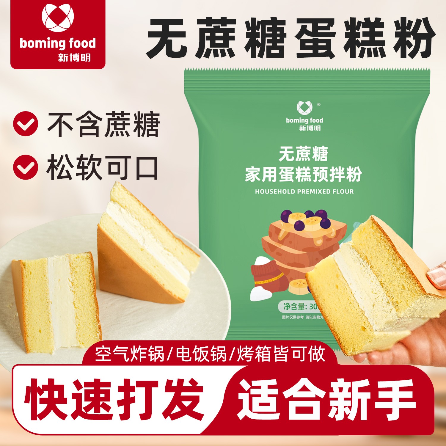 新博明无蔗糖家用蛋糕粉300g预拌粉电饭煲打发空气炸锅烘焙制作