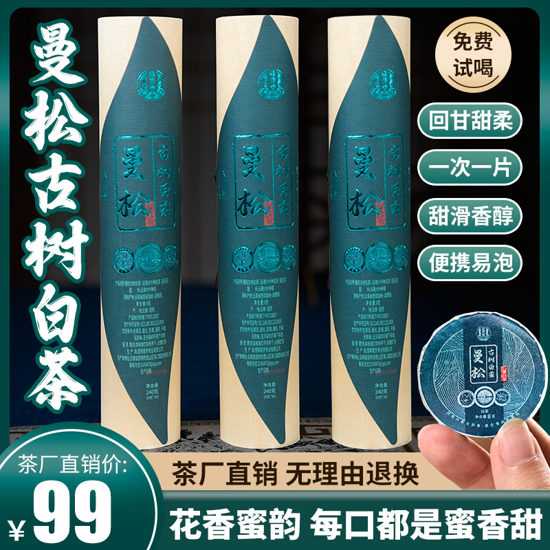曼松白茶小饼240g古树原料传统石磨压制特级春茶浓香收藏送礼佳品
