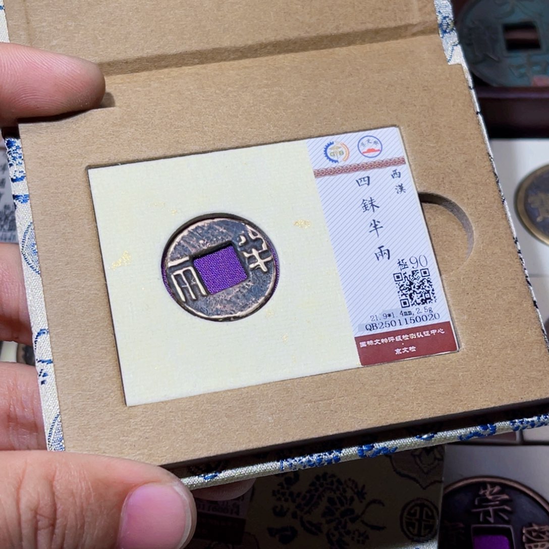 铜臻选四铢半半一枚0020