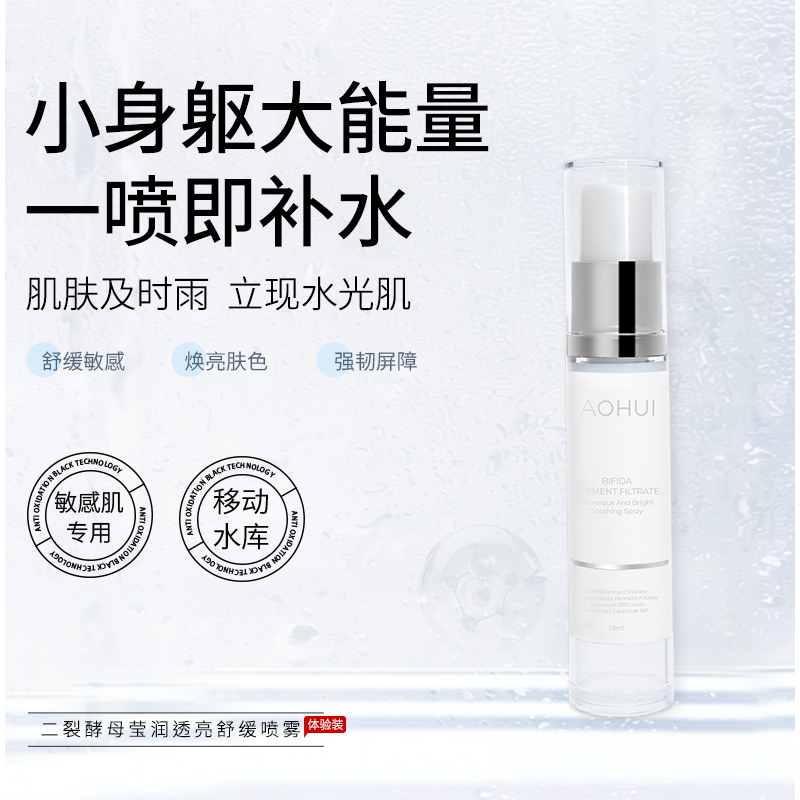 AOHUI/澳卉二裂酵母莹润透亮舒缓喷雾旅行装
