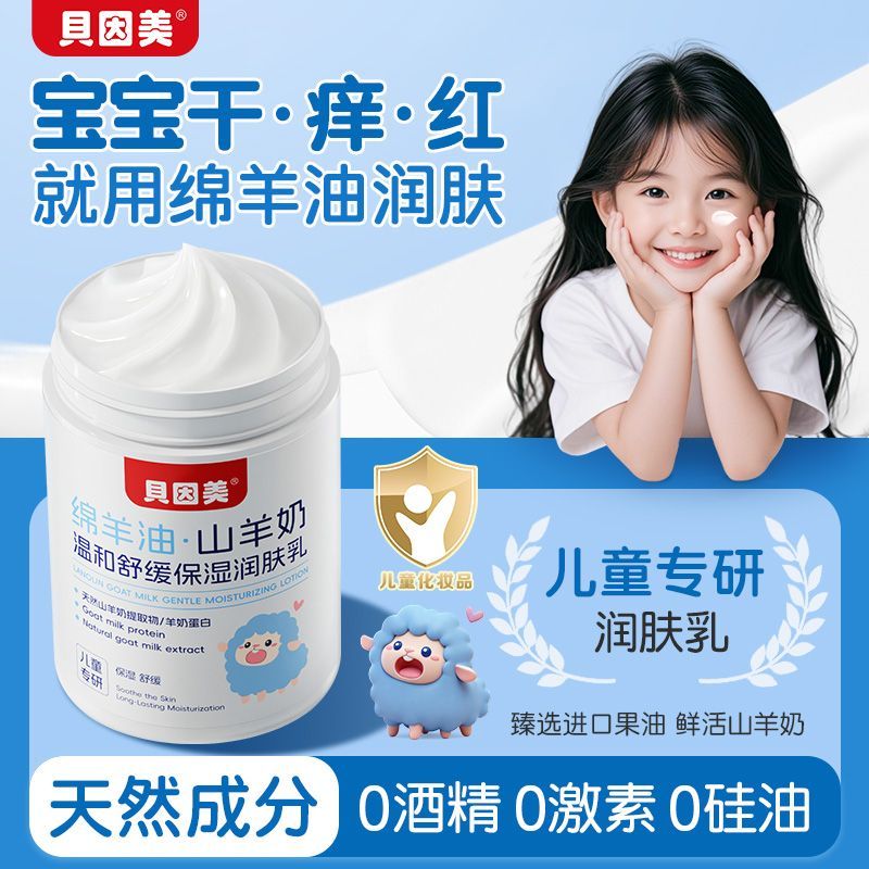 贝因美绵羊油山羊奶舒缓保湿润肤乳大容量300g婴童孕妇面霜搽脸油
