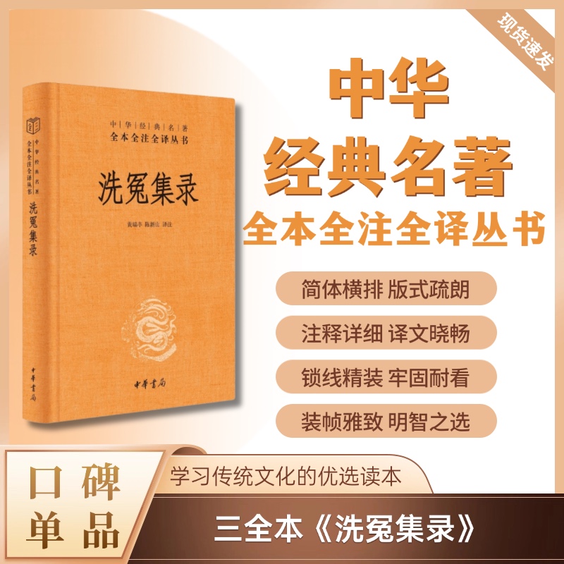 洗冤集录（精装）--中华经典名著全本全注全译丛书