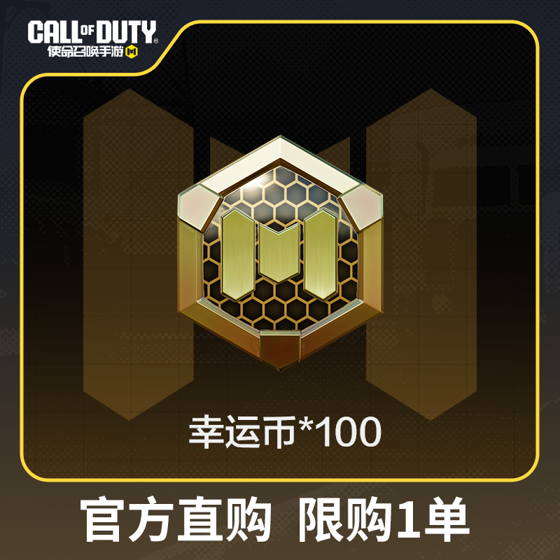 幸运币x100（限购）【使命召唤手游官方授权】