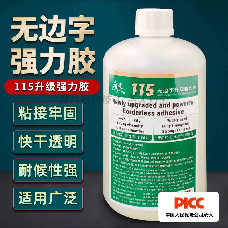 无边字胶115强力胶水透明不发黄广告字胶厂家足1000ml广告人牌