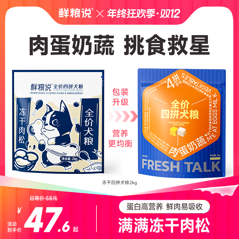 鲜粮说【冻干四拼犬粮】成幼犬全犬期通用全价营养吸收肉松挑食犬粮