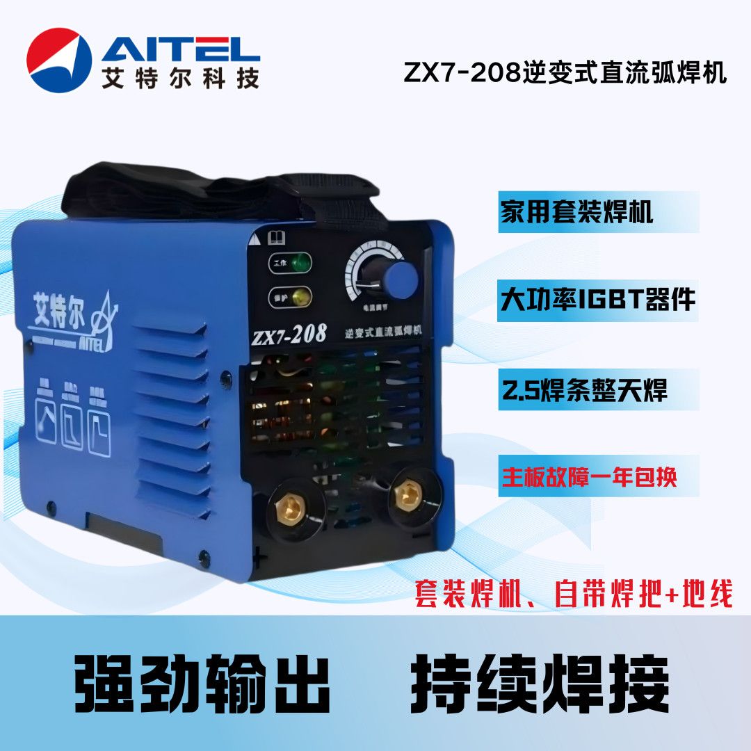 艾特尔ZX7-208家用套装焊机，一年包换电焊机