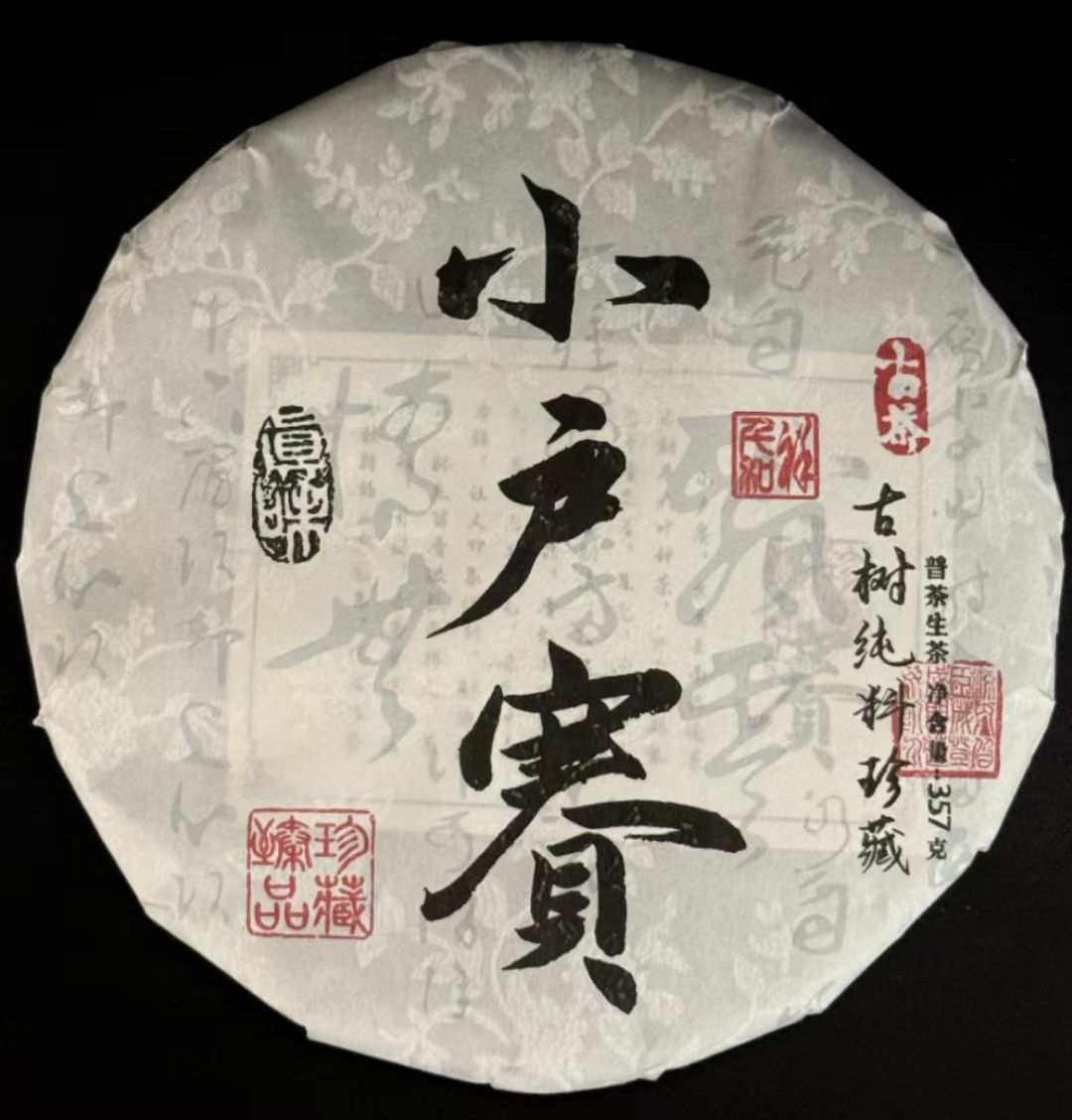 云南临沧古树甘甜细腻《小户赛》头春357克/饼