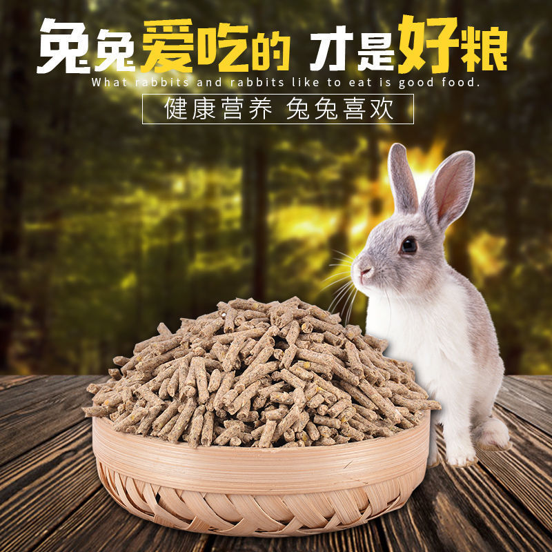 宠物兔粮幼兔成兔母兔通用抗球虫颗粒饲料