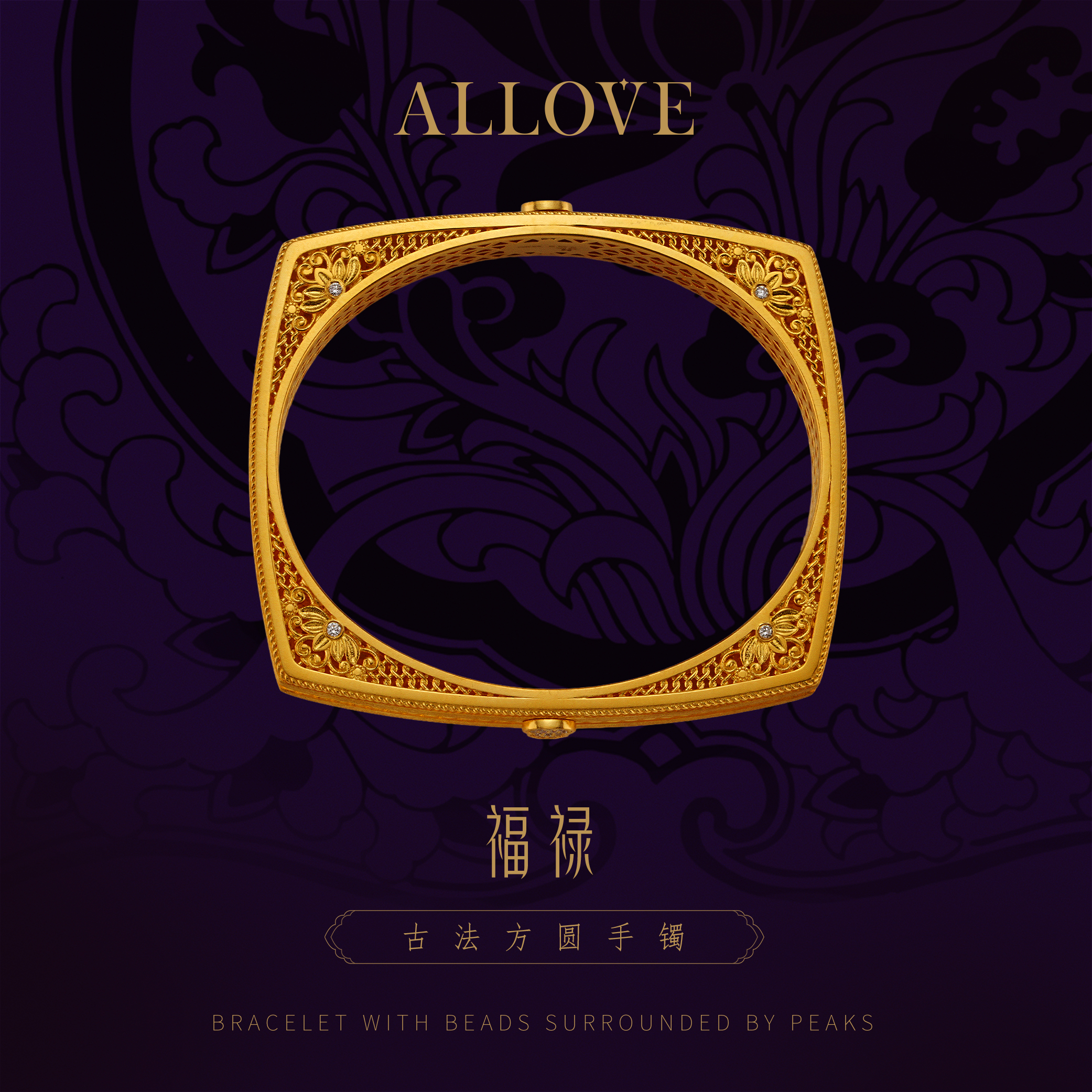 ALLOVE/欧奈芙古法黄金【纪念品】福禄方圆金手镯 原创高档调性