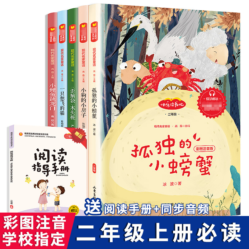 小鲤鱼跳龙门注音版孤独的小螃蟹 快乐读书吧二年级上册正版全套5