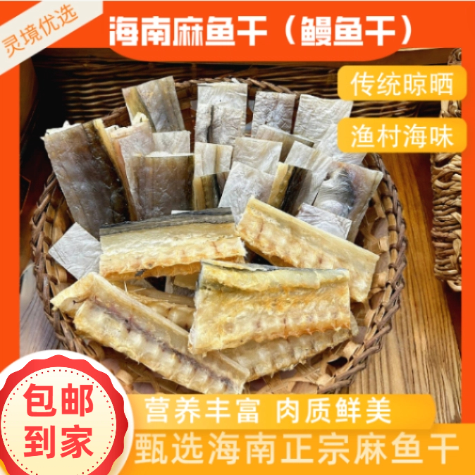 海南文昌清澜本港【麻鱼干】鳗鱼干【现挑现切】一斤~四斤装炖肉鲜香