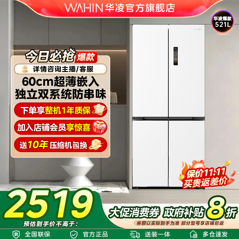 国家补贴 华凌WAHIN神机547零嵌冰箱双系统低音节能大容量冰箱