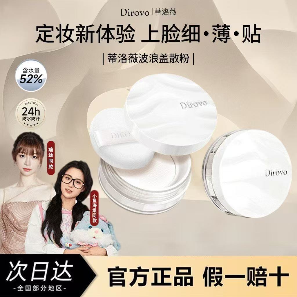 【小鱼海棠同款】蒂洛薇波浪纹云雾控油水散粉持久定妆散粉不脱妆DB