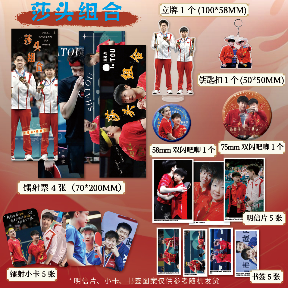 莎头CP周边十八件套镭射票吧唧徽章钥匙扣立牌套装孙颖莎王楚钦