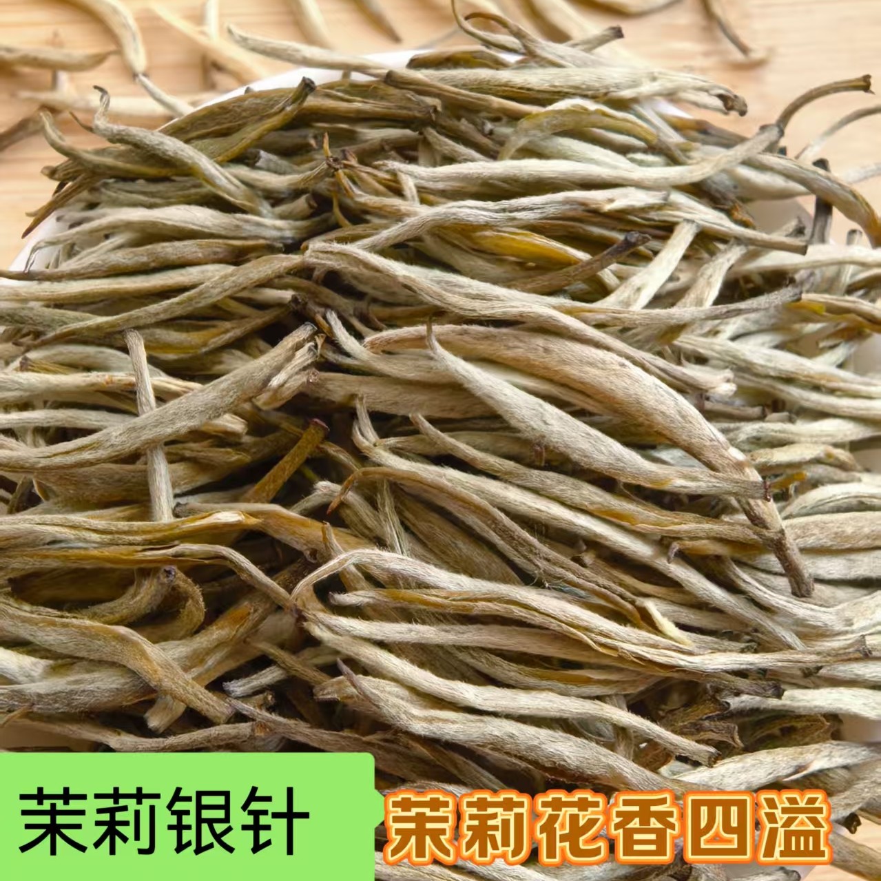 全嫩芽茉莉银针2025年广西横县茉莉花茶白毫银针浓香型
